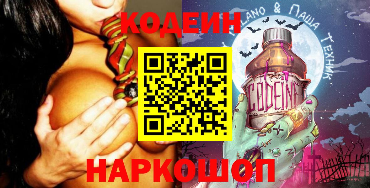Кодеиновый сироп Lean Purple Drank Можайск