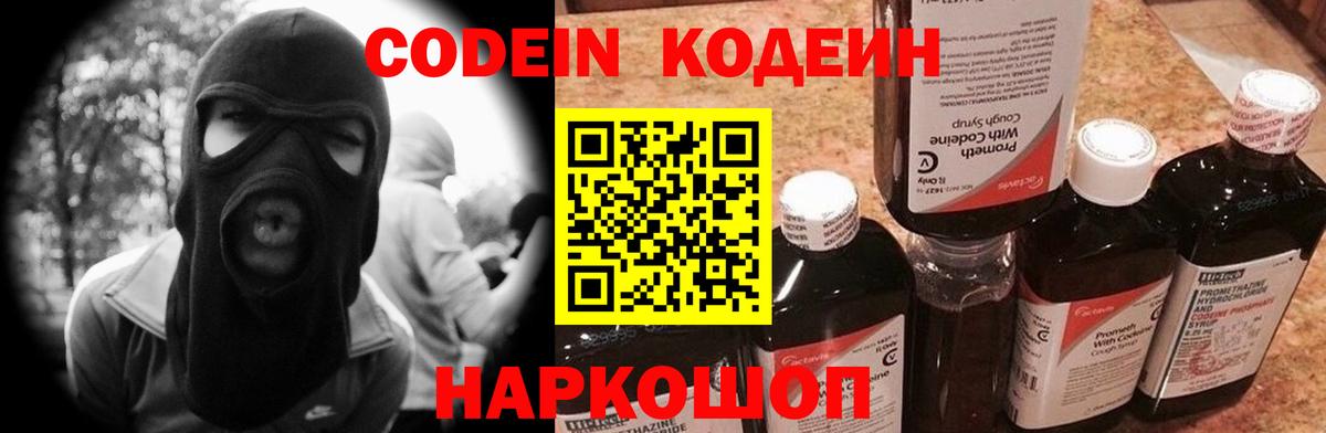 Codein Purple Drank  Вход с VPN  Можайск 