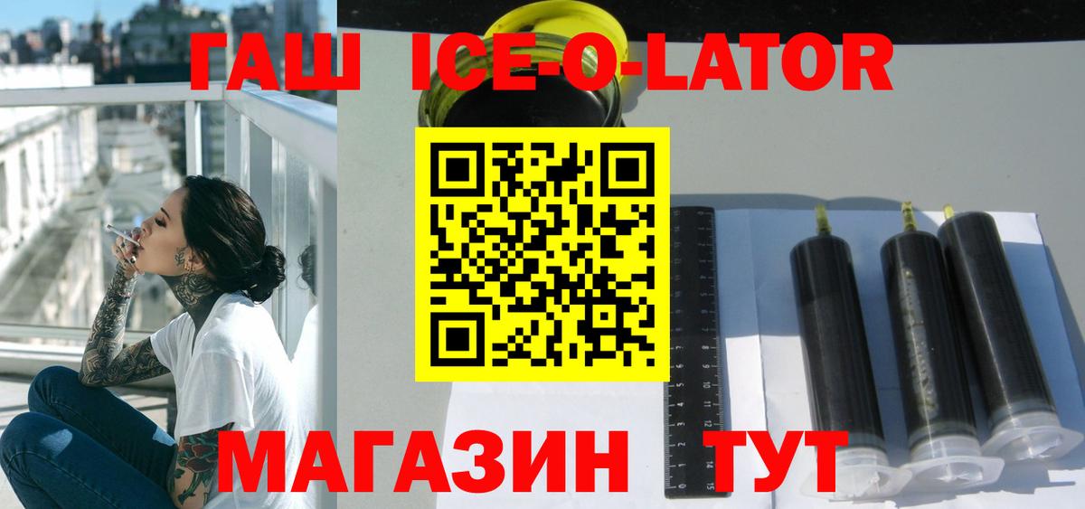 ГАШИШ Ice-O-Lator Можайск